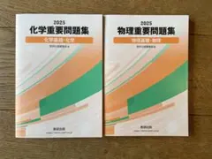 2025物理重要問題集2025化学重要問題集