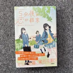 5分後に恋の結末