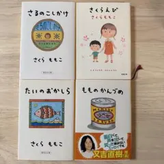 さくらももこ エッセイ 文庫本 4冊セット（もものかんづめ/さるのこしかけ 他）のサムネイル