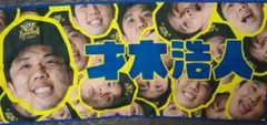 阪神タイガース　才木浩人投手　優勝記念　顔柄フェイスタオル