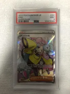 み*読様 ナンジャモSR 091/071 PSA9 クレイバースト