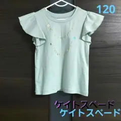 ケイトスペード　Tシャツ　120