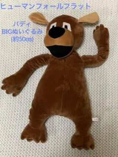ヒューマンフォールフラット BIGぬいぐるみ 約50cm 大きめ 美品
