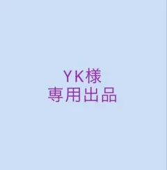 YK様専用出品