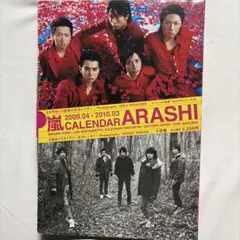 【希少・10周年記念】嵐 公式カレンダー 2009.4-2010.3（小学館）