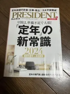 PRESIDENT 2024年 定年の新常識