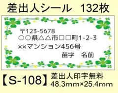 差出人シール132枚【S-108】メッセージ/ラベル/宛名/シール/ハンドメイド