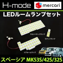 スペーシア スペーシアカスタム MK53 MK42 MK32 LEDルームランプのサムネイル
