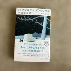 マイクロスパイ・アンサンブル