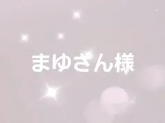 まゆさん様専用ページ