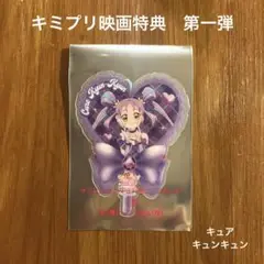 キミプリ映画特典　第一弾 キュアキュンキュン1枚