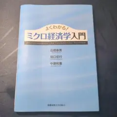 よくわかる！ミクロ経済学入門