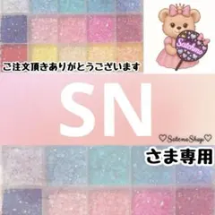 SN様