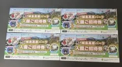城島高原パーク 入園ご招待券 4枚セット
