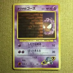 ポケモンカード　ナツメのゴース 旧裏