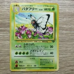 バタフリー ◆ 第2弾拡張パック ポケモンジャングルのサムネイル