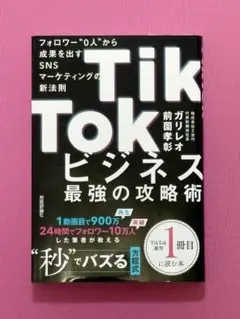 TikTokビジネス最強の攻略術