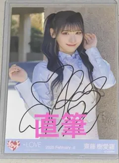齋藤樹愛羅 直筆 サイン入り ポスター 2026年最新】齋藤樹愛羅 直筆の人気アイテム - メルカリ