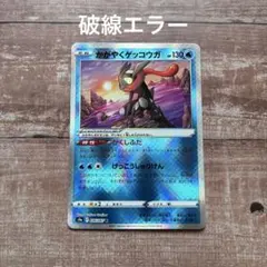 【破線エラー】ポケモンカード かがやくゲッコウガ S9a 026/067のサムネイル