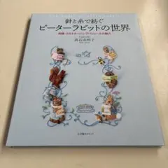 針と糸で紡ぐピーターラビットの世界