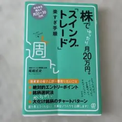 株でゆったり月20万円。スイングトレード楽すぎ手順
