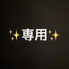 りりを様 リクエスト 2点 まとめ商品