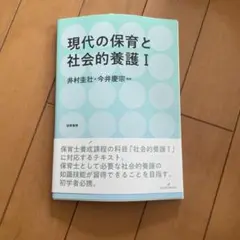 現代の保育と社会的養護 I