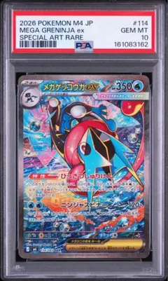 メガゲッコウガex SAR PSA10 - メルカリ