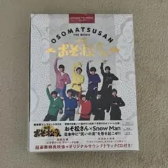 映画 おそ松さん 超豪華コンプリートBOX('22エイベックス・ピクチャーズ/…