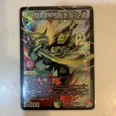 烈しき切札 ドギラゴン逆 26RP2 デュエルマスターズ リバース - メルカリ