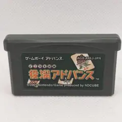 どこでも対局役満アドバンス ゲームボーイアドバンス用