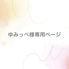 ゆみっぺ様専用ページ【サイズオーダー】