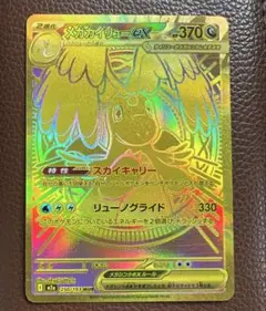 メガカイリューex MUR