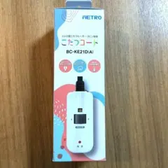 METRO こたつコード BC-KE21D(A) 3ピン専用のサムネイル