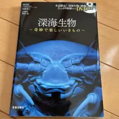 深海生物大事典 = THE ENCYCLOPEDIA OF DEEP-SEA … - メルカリ