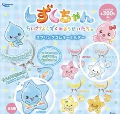 【美品】しずくちゃん　みるみるちゃん　スプリングゴム　キーホルダー　2点セット