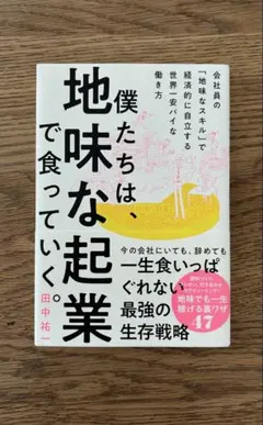 僕たちは、地味な起業で食っていく。 今の会社にいても、辞めても一生食いっぱぐれ…