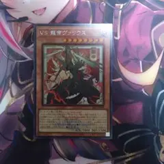 遊戯王 VS 龍帝ヴァリウス ヴァンキッシュソウル カイザーヴァリウス