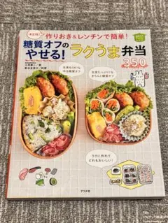 決定版 糖質オフのやせる！ラクうま弁当350