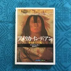アメリカ・インディアン　奪われた大地　知の再発見双書20