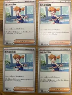 【カスミ】ポケモンカード トレーナーカード4枚セット ポケモンカード カスミの元気 4枚セット サポート - メルカリ