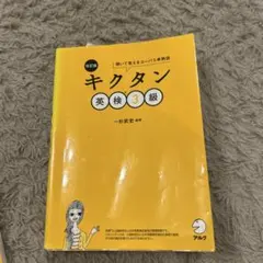 改訂版 キクタン英検3級