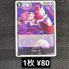 ワンピースカード　OP15-090 ペローナ　UC