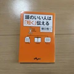 頭のいい人は「短く」伝える