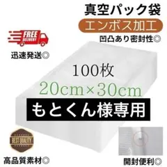 真空パック袋【20*30cm 100枚入】エンボス加工 真空パック機専用 密封