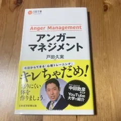 アンガーマネジメント 戸田久実