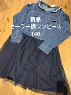 デニムワンピース チュールスカート セーラー襟 新品　マザウェイズ　匿名　140