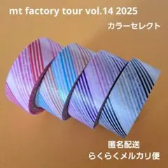 mt マスキングテープ　ファクトリーツアー　 2025　カラセレ　ストライプ