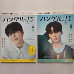 ハングルッ!ナビ 2024年4月号/5月号