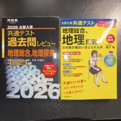 地理総合・地理探究 参考書＆過去問